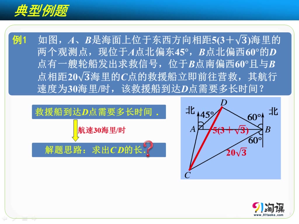 正、余弦定理在实际问题中的应用高三数学91淘课网0哔哩哔哩bilibili