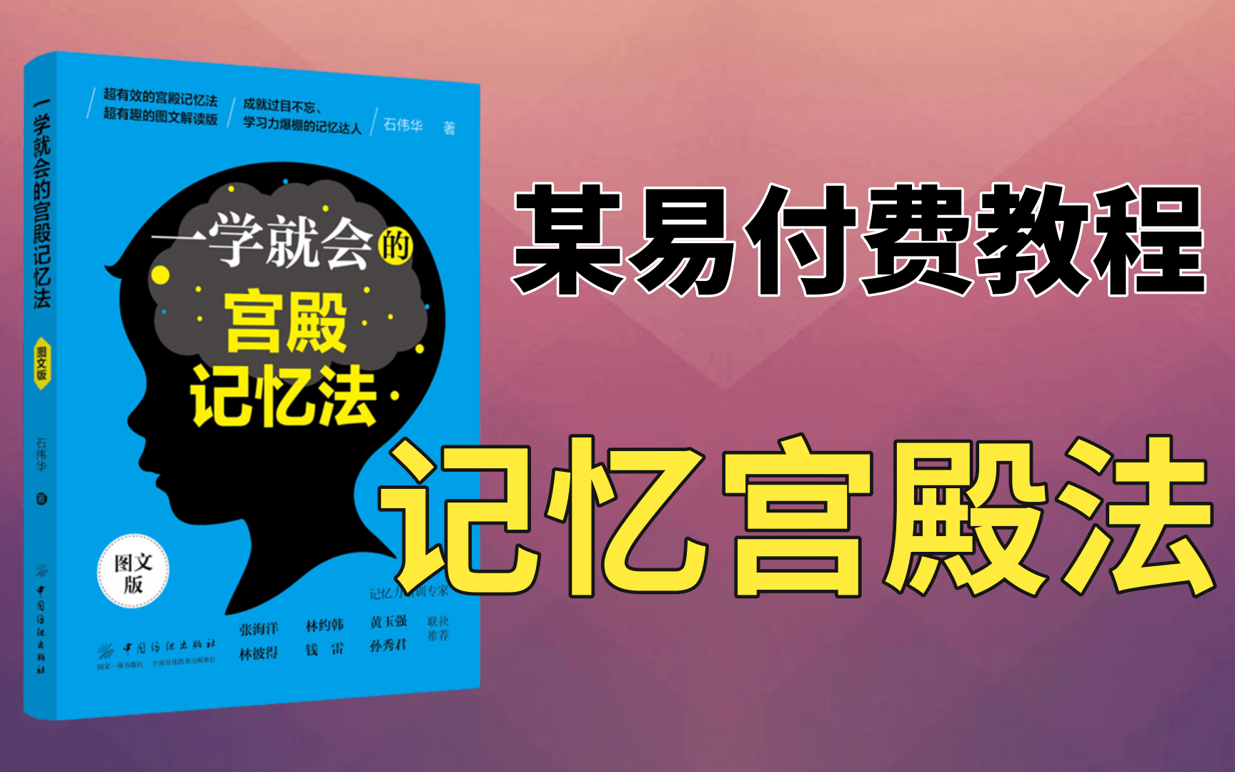 [图]【记忆宫殿法全集】某易付费教程 世界记忆大师最强记忆法，教你快速记住任何知识|如何快速提升记忆力，过目不忘，拥有超强记忆 成为最强大脑？