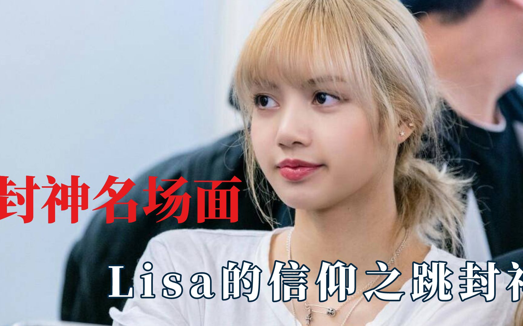 明星封神名场面,Lisa信仰之跳封神哔哩哔哩bilibili