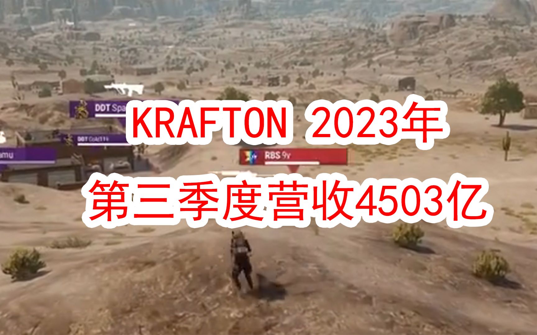 KRAFTON 2023年第三季度营收4503亿,《PUBG》全平台稳定增长网络游戏热门视频