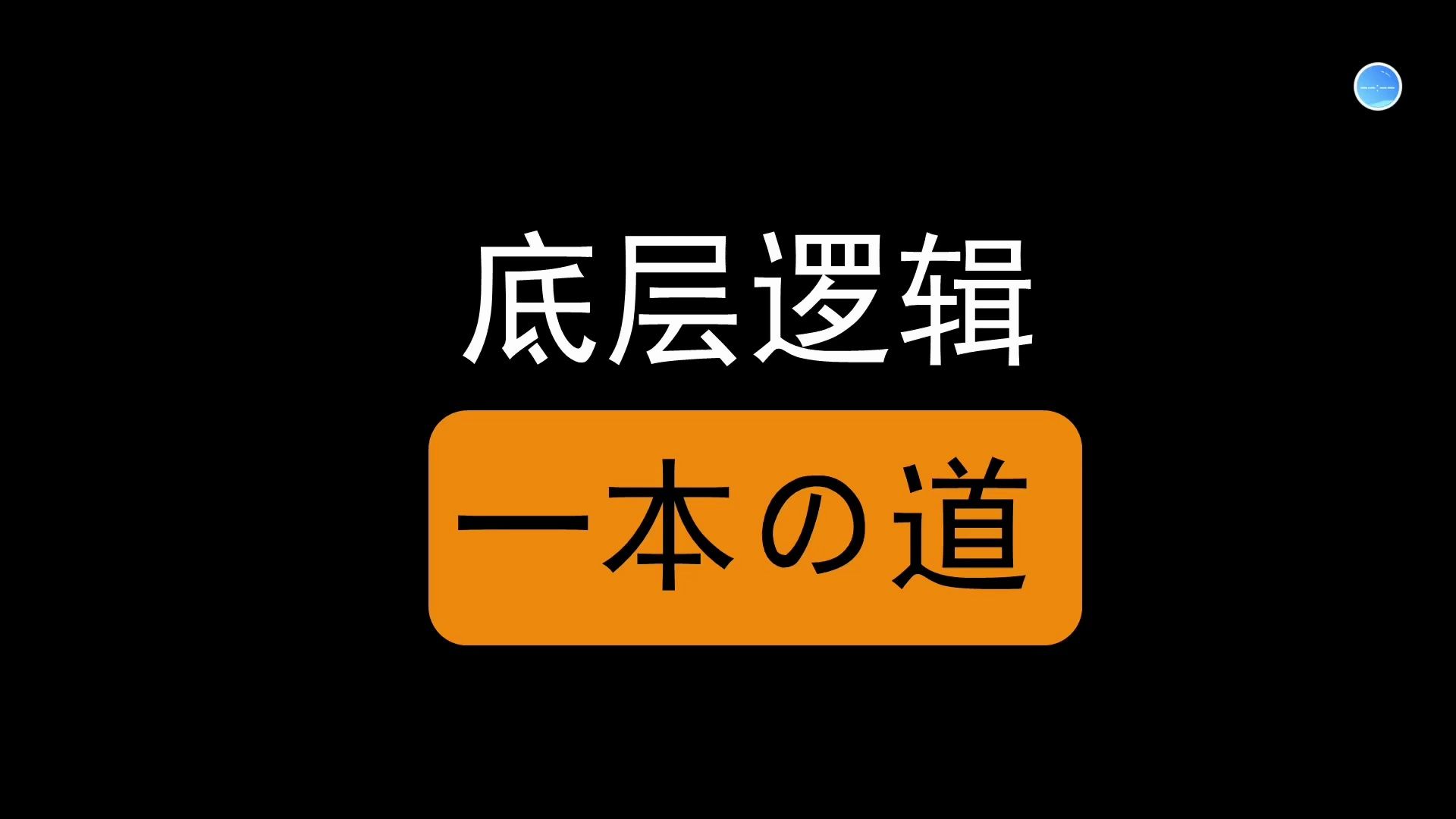 【英雄无敌3底层逻辑】一本の道单机游戏热门视频