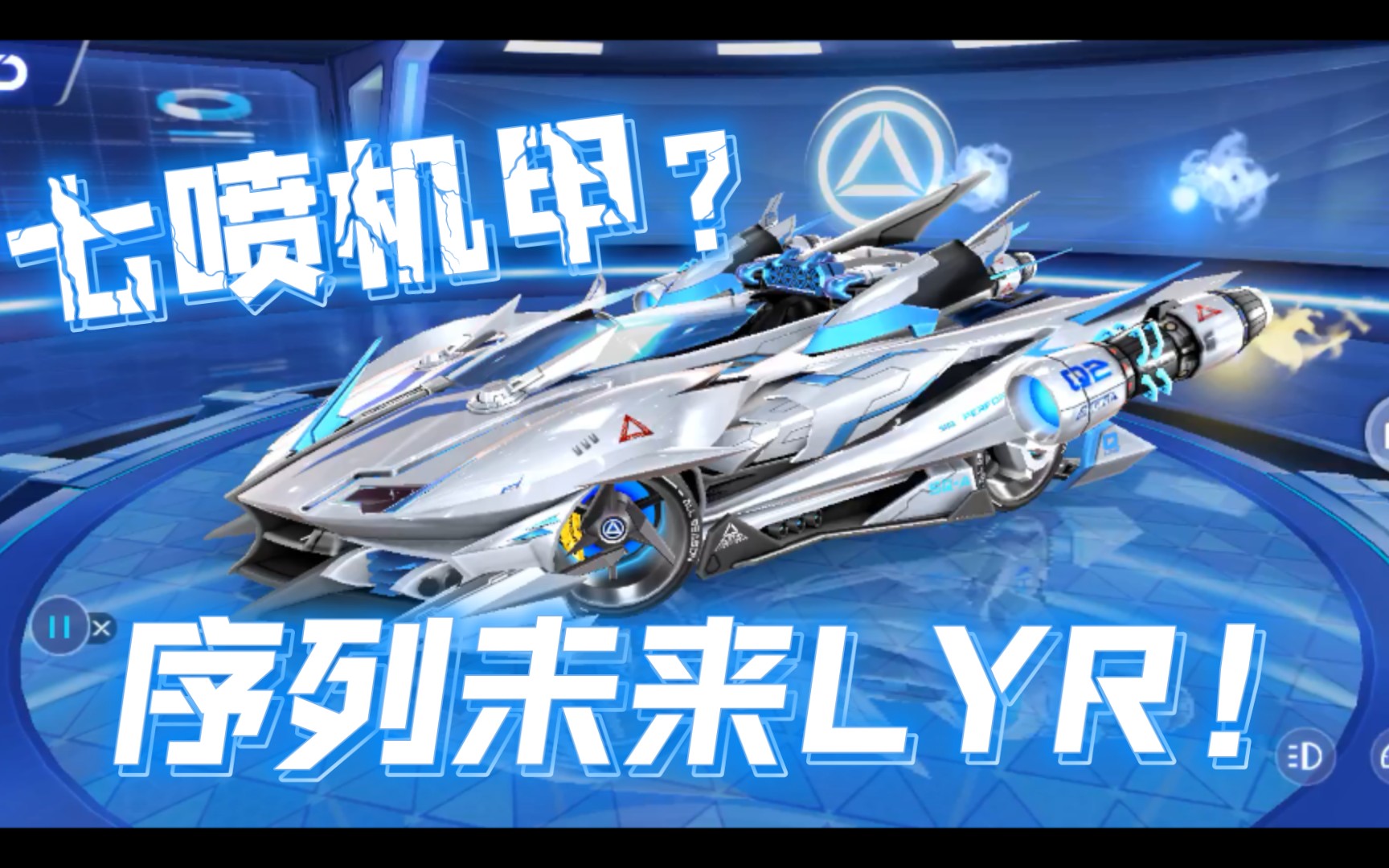 qq飞车手游全新七喷机甲序列未来lyr模型试跑这外观爱了