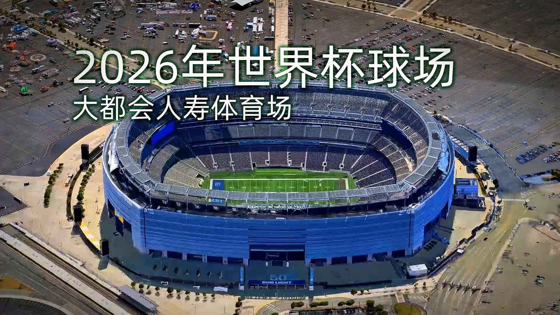 大都会人寿体育场 2026年世界杯球场