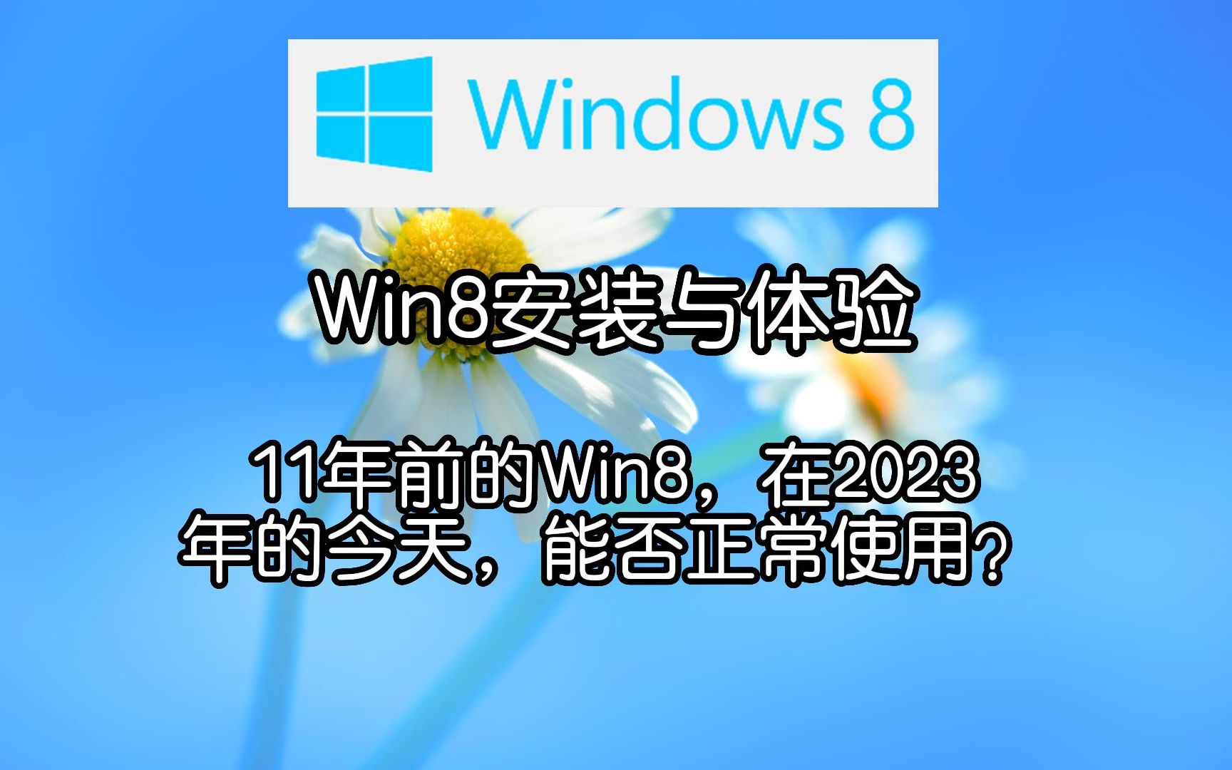 Win8安装与体验!在2023年的今天,还能用吗?哔哩哔哩bilibili