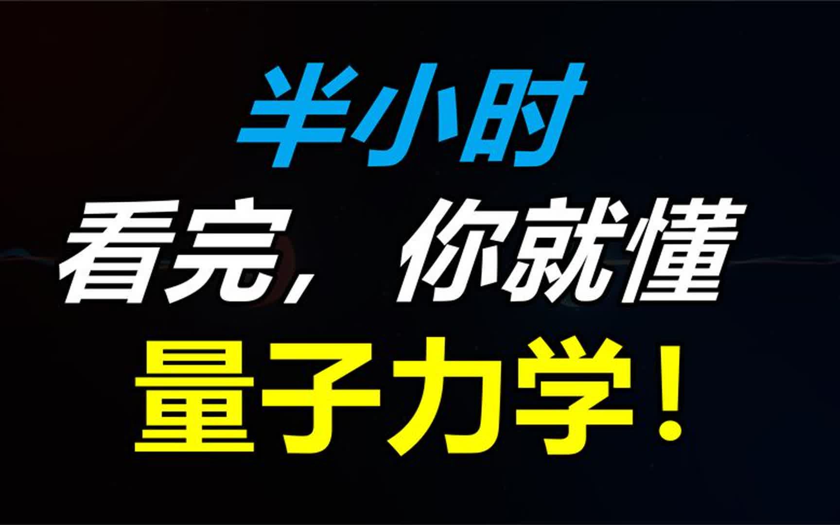 【量子力学合集】半个小时,看完你就懂量子力学!哔哩哔哩bilibili