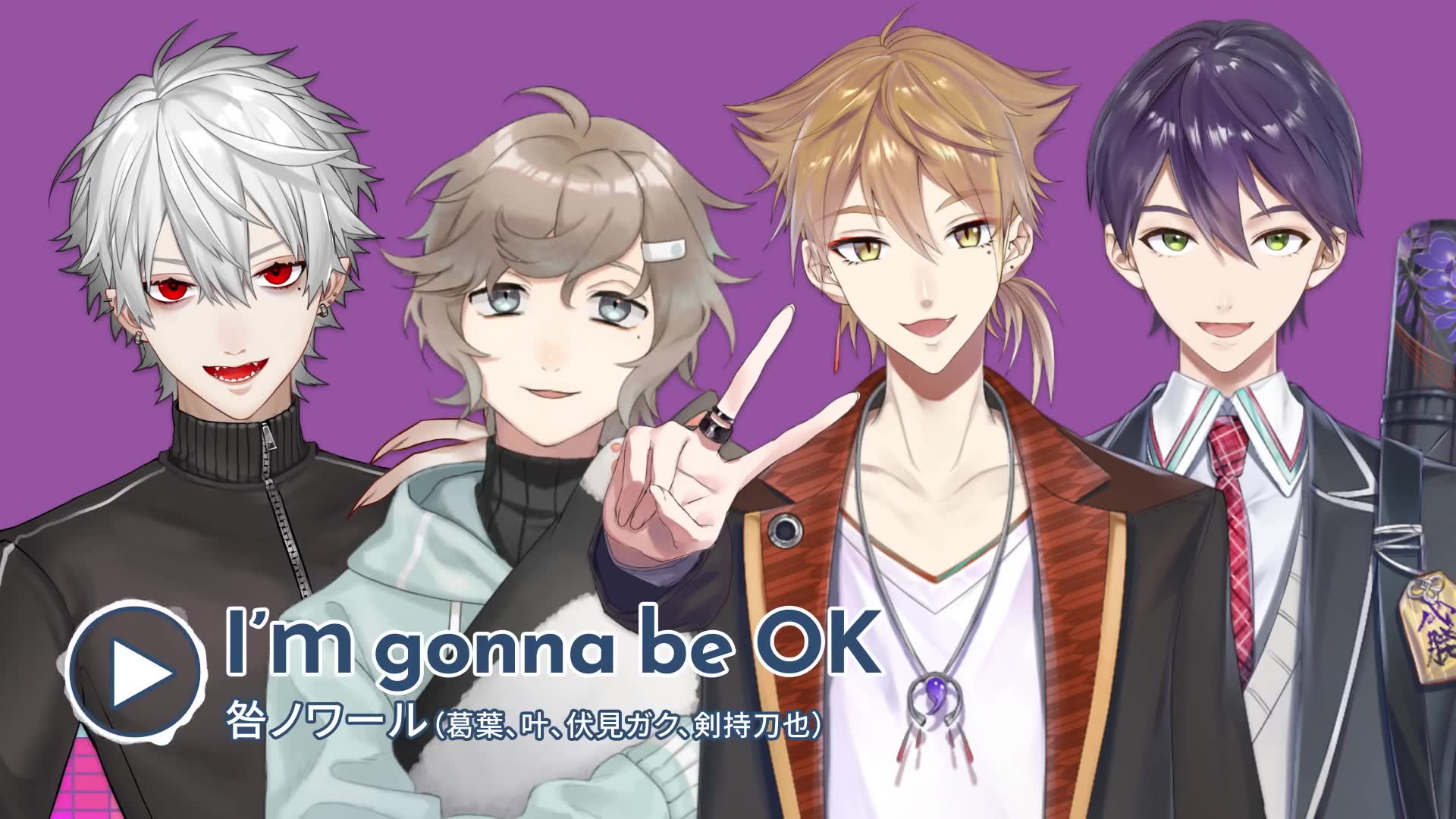 [图]1127リリース！CD「にじさんじMusic MIX UP!!」より【I'm gonna be OK】 by 咎ノワール(伏見ガク剣持刀也葛葉叶)