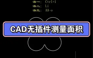 Télécharger la video: CAD无插件测量面积