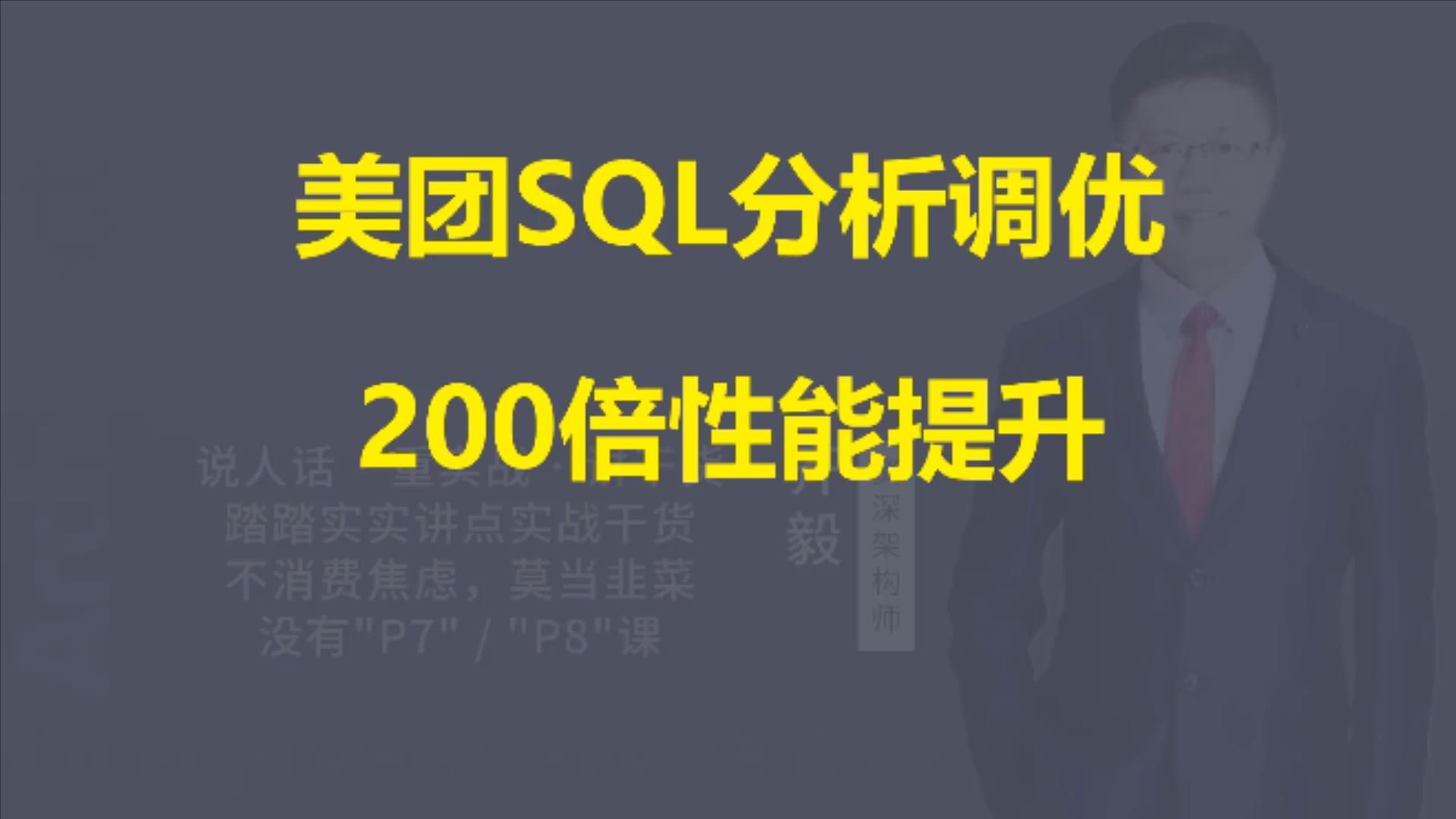 【IT老齐631】美团SQL分析调优,200倍性能提升哔哩哔哩bilibili