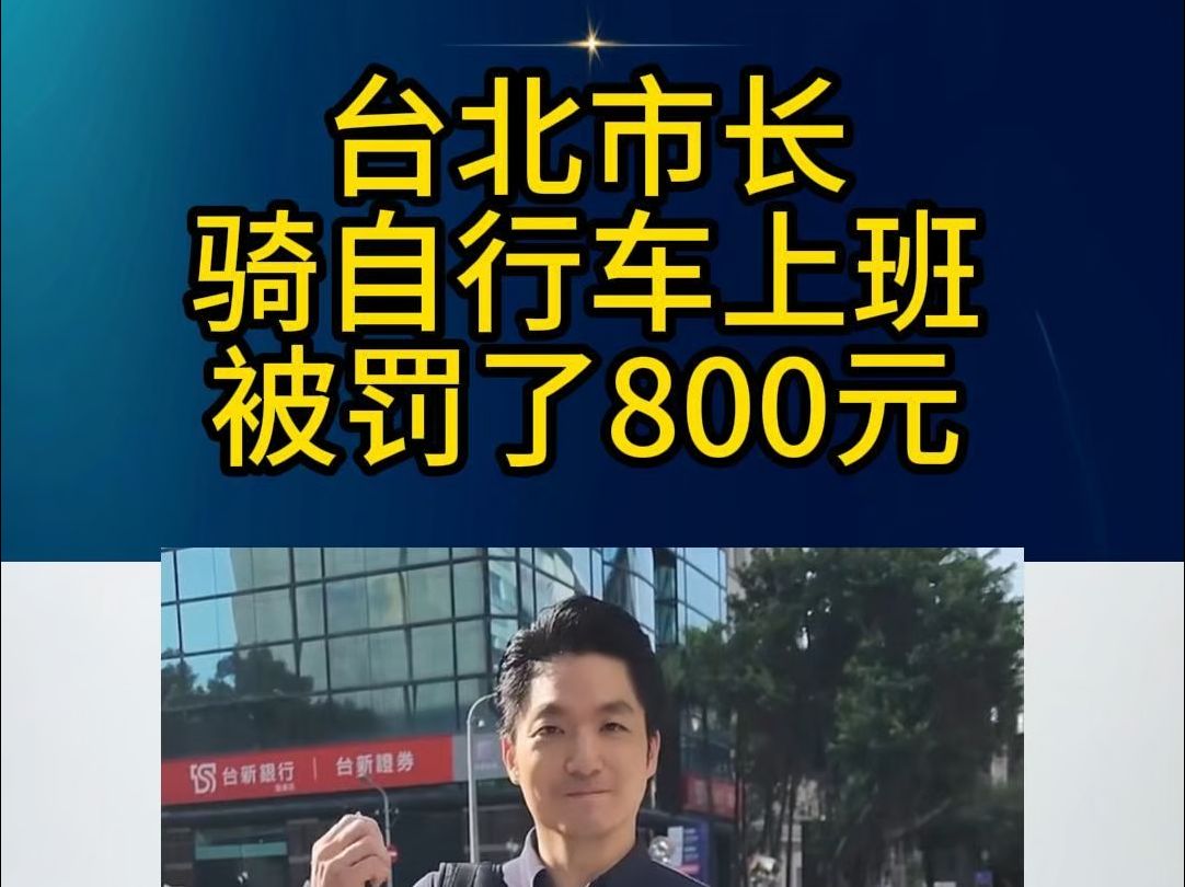 台北市长骑自行车上班,被罚800元哔哩哔哩bilibili