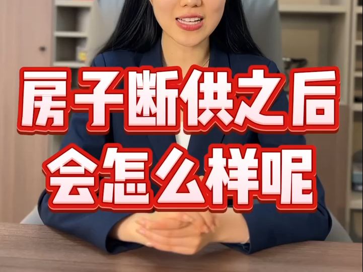 房子断供之后会怎么样?断供保房才是正确选择哔哩哔哩bilibili