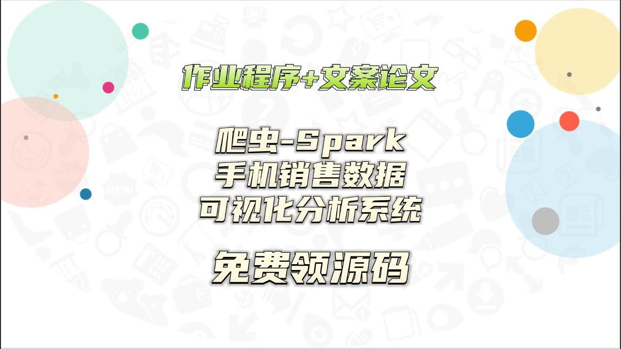 任務書 中期報告 程序定製 知網論文 爬蟲-基於spark的手機銷售數據的