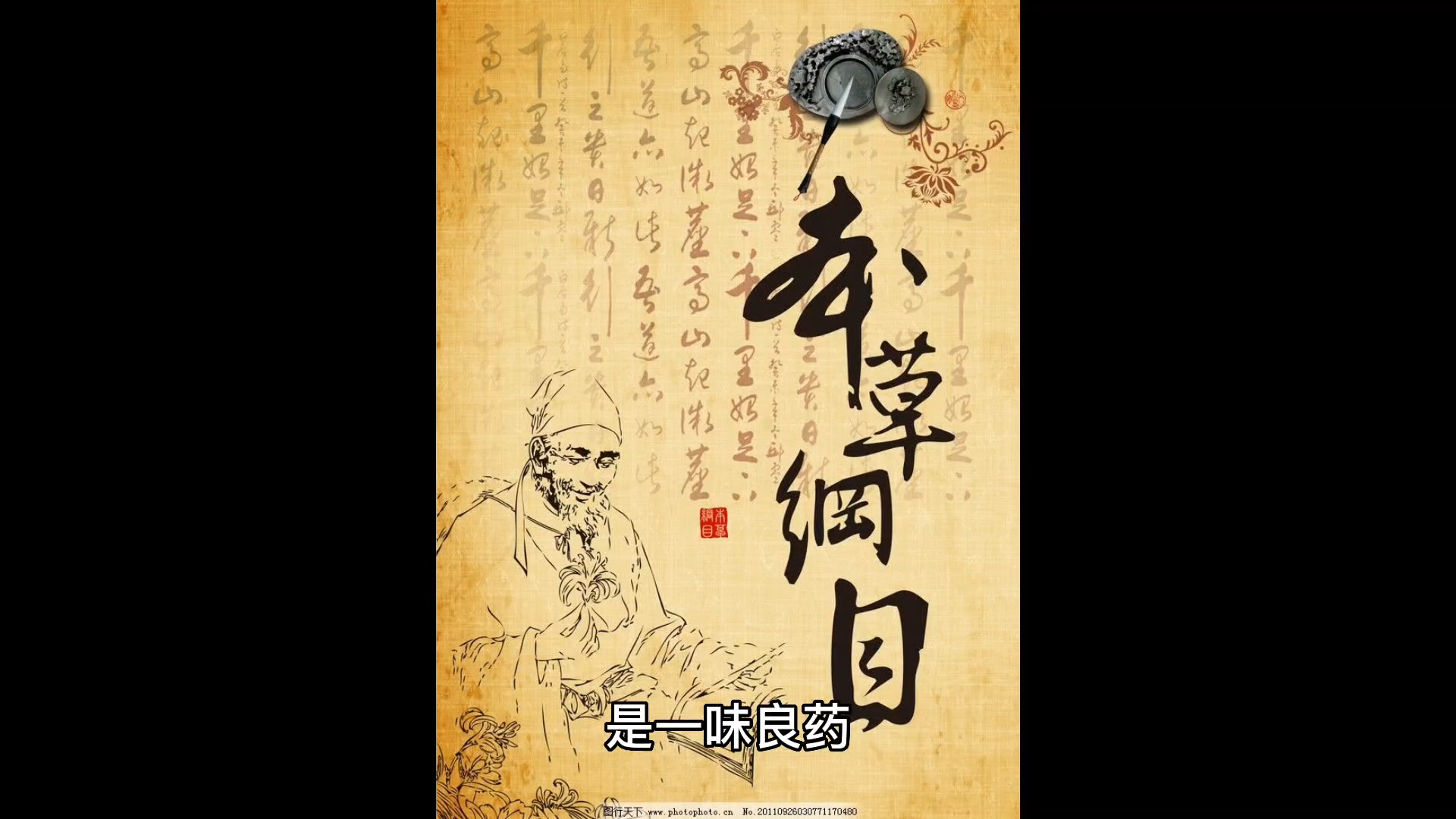 你知道《本草纲目》中的太和汤.哔哩哔哩bilibili