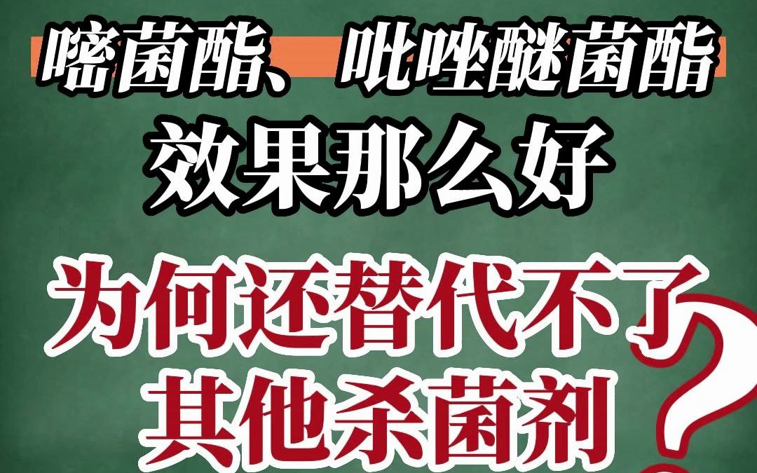 阿米秒收、拿敌稳、露娜森、健达为什么都是混剂?嘧菌酯、吡唑醚菌酯、肟菌戊唑醇效果那么好,为什么不能完全替代其他#杀菌剂 ?哔哩哔哩bilibili