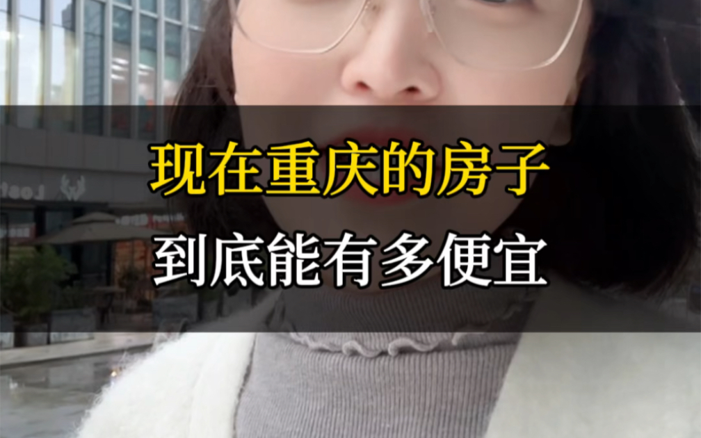 现在重庆的房子 到底多便宜 #重庆法拍房哔哩哔哩bilibili