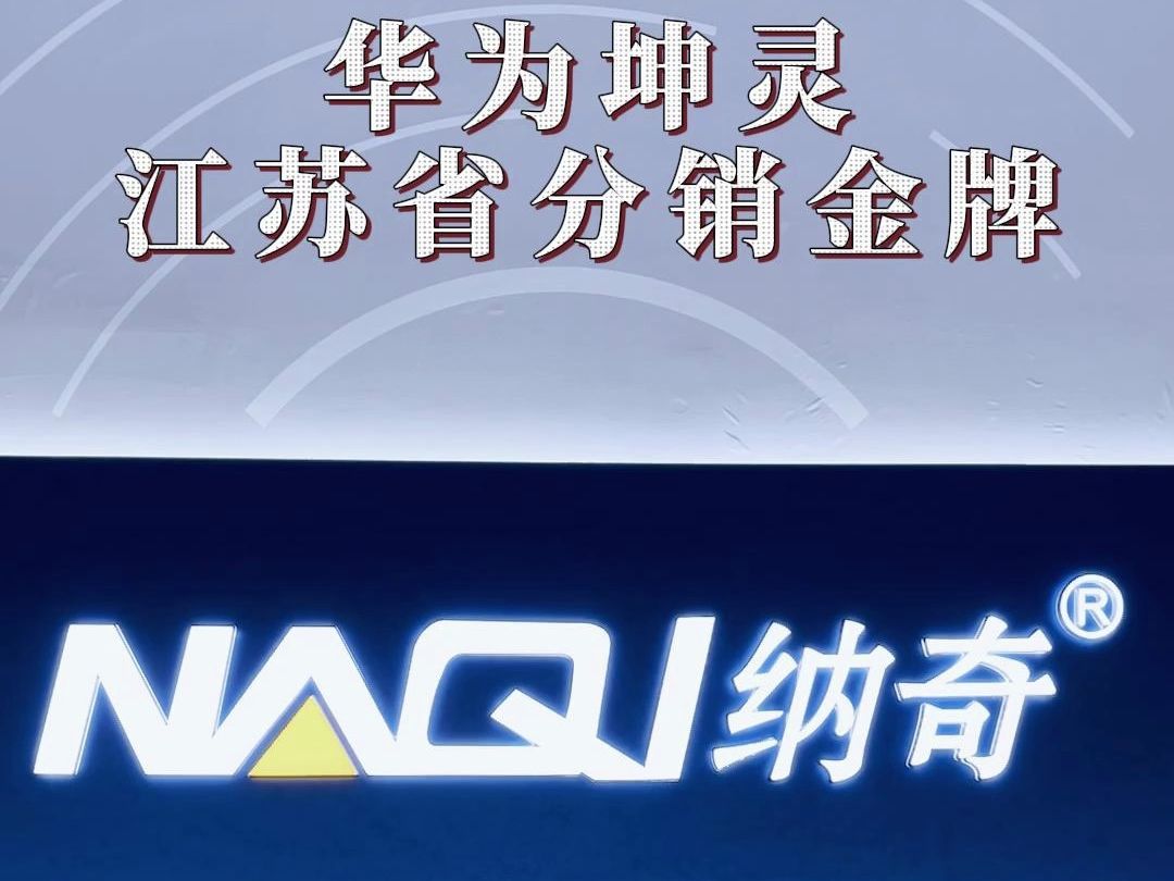 华为坤灵江苏省总代,南京纳奇携手华为坤灵,共创江苏智能安防新未来!欢迎各界朋友交流合作!哔哩哔哩bilibili