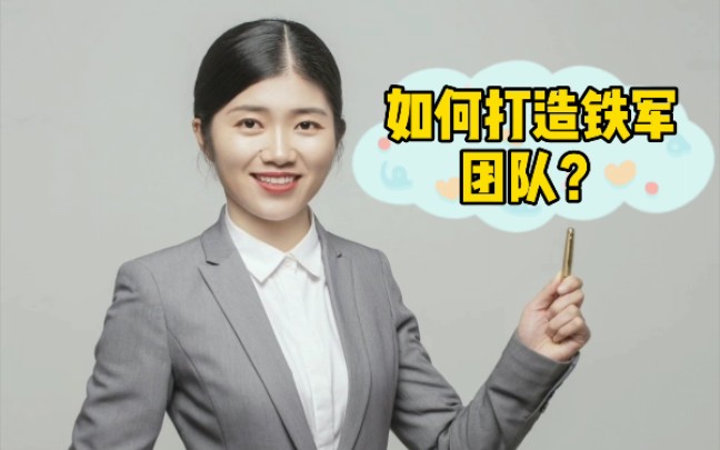 如何打造铁军团队?哔哩哔哩bilibili