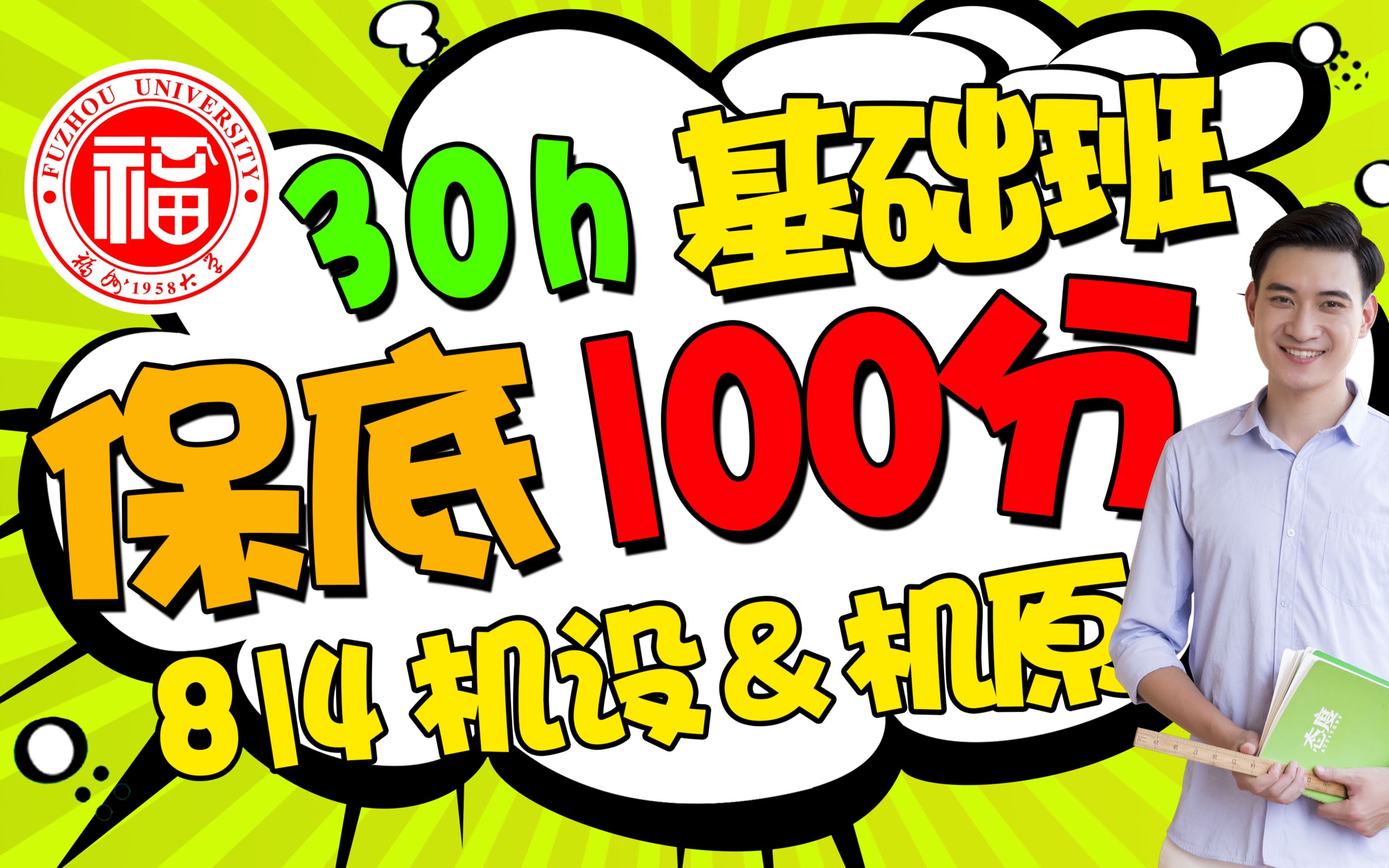 [图]福州大学机械工程考研福大814机械设计与机械原理考研【30h基础班】