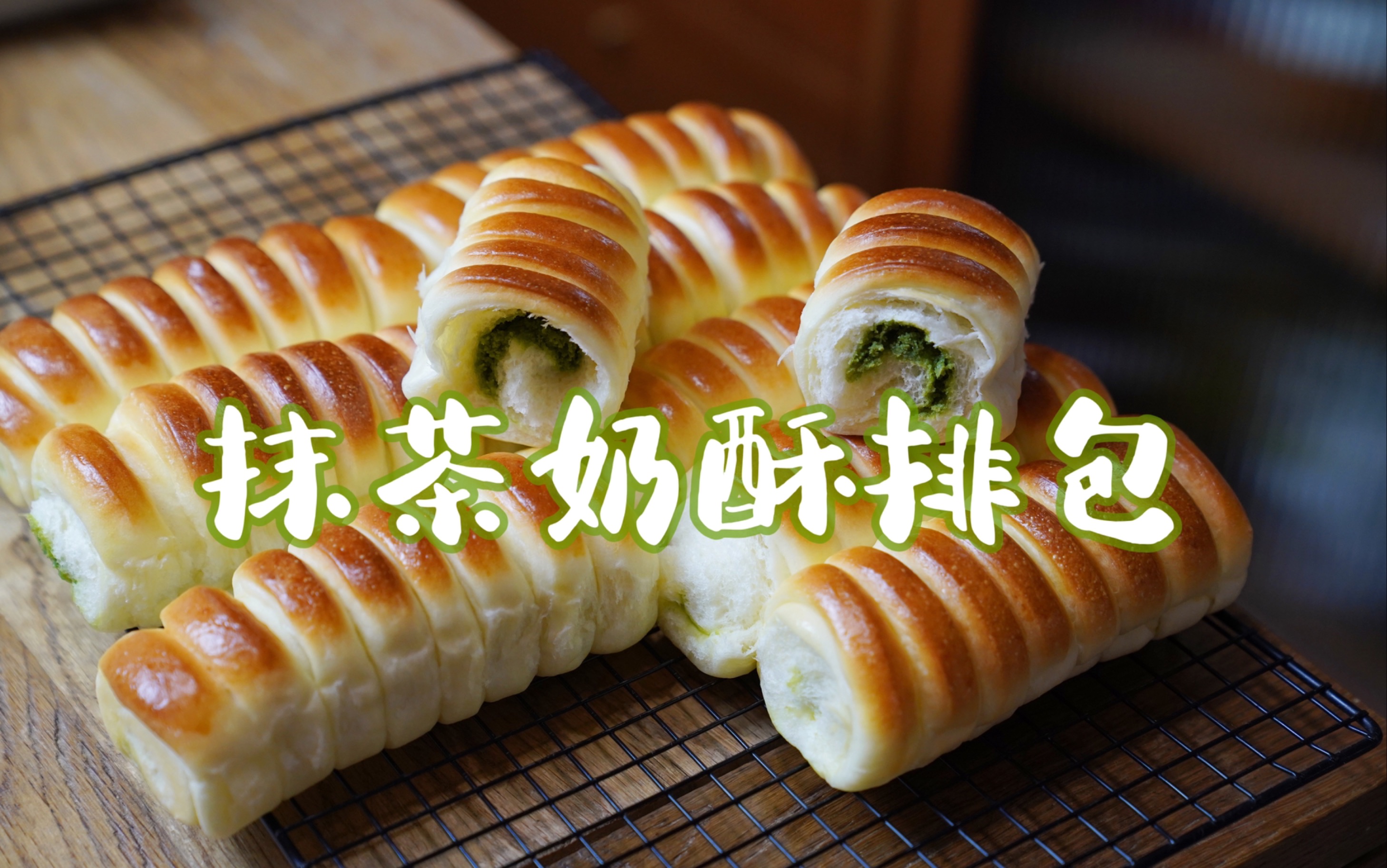 新手推荐|抹茶奶酥排包～配方附在视频末尾