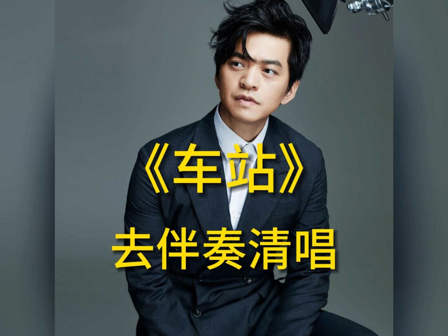 【去伴奏清唱】 李健《车站》i "心爱的人要分散"