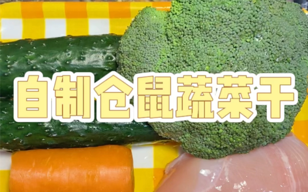 自制仓鼠蔬菜干