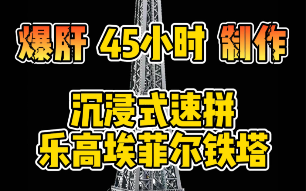 [图]爆肝45小时制作！沉浸式速拼 1.5米乐高巨物，10307 埃菲尔铁塔！