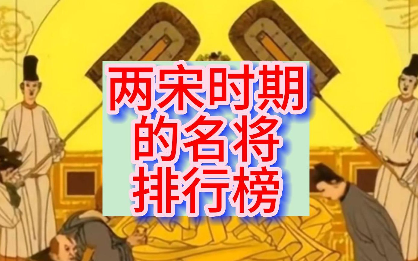 两宋时期的名将排行榜哔哩哔哩bilibili