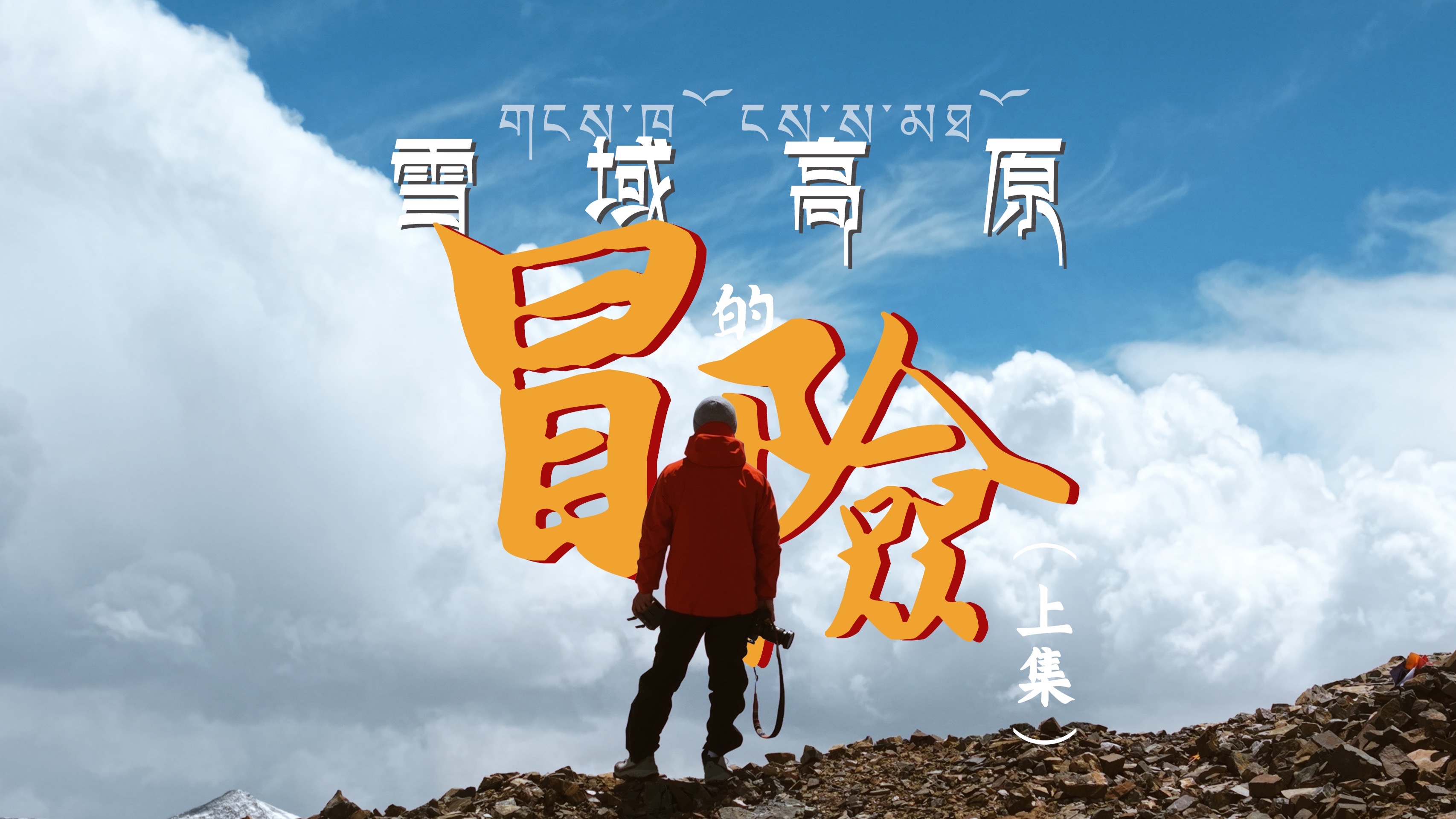 近镜头｜情暖高原 雪域新篇