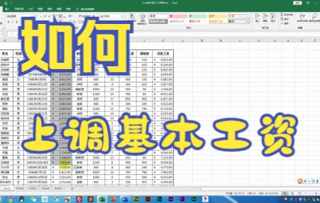 【excel技巧】教你如何在excel软件中将工资表里的基本工资上调选中后粘贴哔哩哔哩bilibili