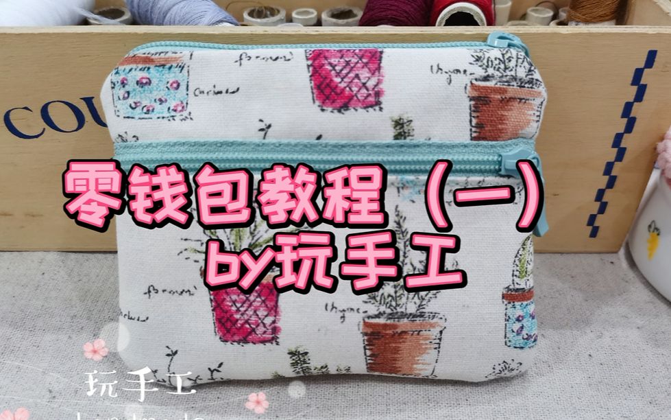 玩手工——实用的布艺双层小零钱包教程(一)