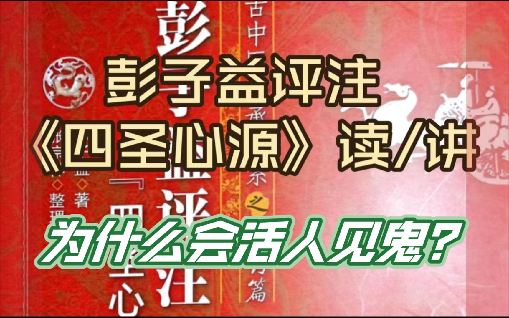 为什么会活人见鬼?—彭子益评注《四圣心源》劳伤解ⷩ˜𓨄𑂷兔髓汤哔哩哔哩bilibili