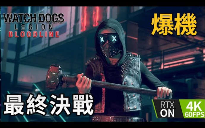 WATCH DOGS: LEGION - BLOODLINE Final Boss and Ending 4K 60FPS Ultra HD 