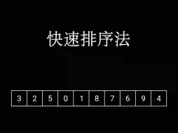 下载视频: 快速排序算法原理的动画分步演示，空间复杂度、时间复杂度和稳定性，学习快速排序其实只需要2分钟