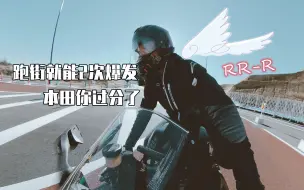 Video herunterladen: 【不像本田的本田车】本田CBR1000RR-R引擎很粗糙?!扭力太低?