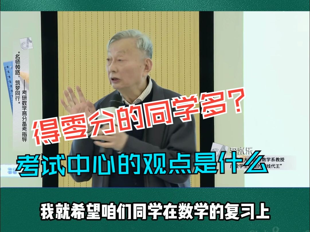 李永乐得零分的同学比例比较大考试中心的观点是什么?哔哩哔哩bilibili