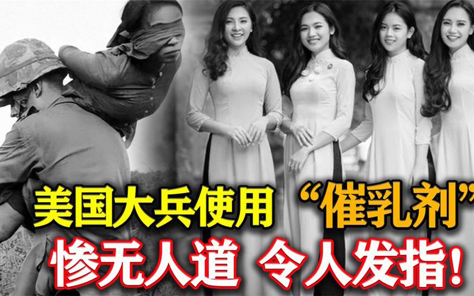 为报复越南女兵,美国不顾禁令使用空孕催乳剂!惨无人道令人发指哔哩哔哩bilibili