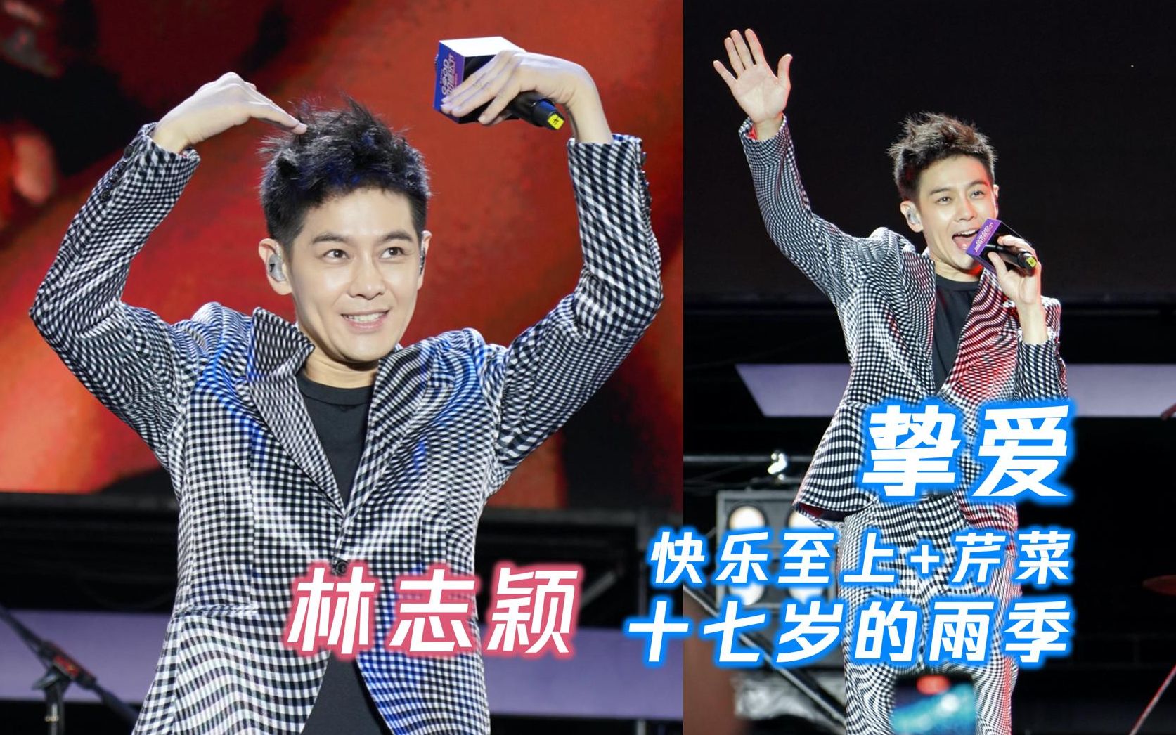 林志颖参加披荆斩棘的哥哥后的音乐节-挚爱 快乐至上 芹菜 十七岁的