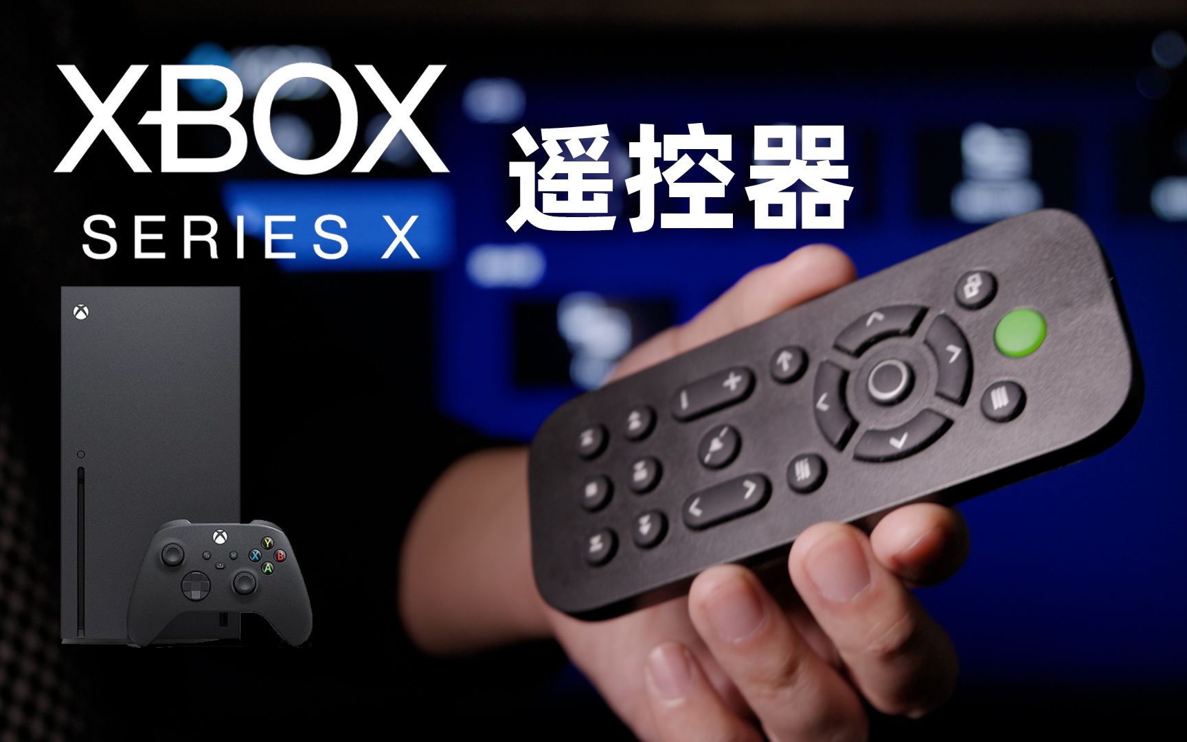 给XBOX Series X 配个遥控器玩转KODI电影播放哔哩哔哩bilibili