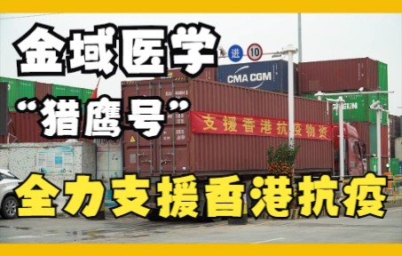 金域医学:带领检测团队和 技术设备“猎鹰号”硬气膜实验室从广州出发,全力支援香港抗疫!#金域医学#金域检测哔哩哔哩bilibili