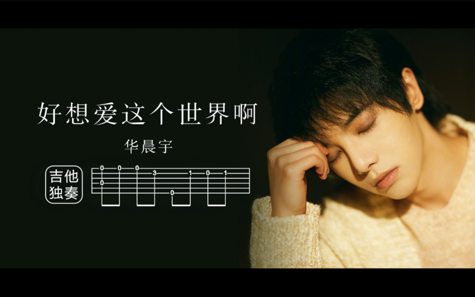 华晨宇《好想爱这个世界啊》指弹谱 私信获高清