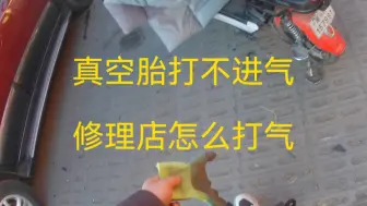 下载视频: 电动车真空胎在家打不进气，推到修理店，看修车师傅怎么打气！