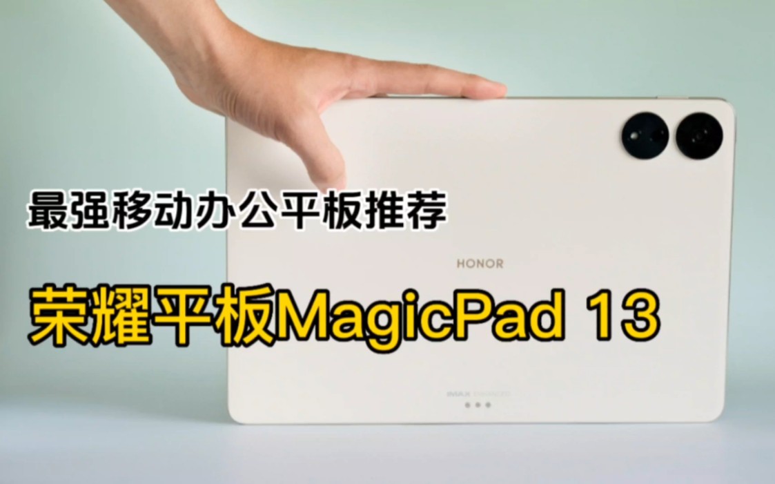 最强移动办公平板推荐 荣耀平板MagicPad 13哔哩哔哩bilibili