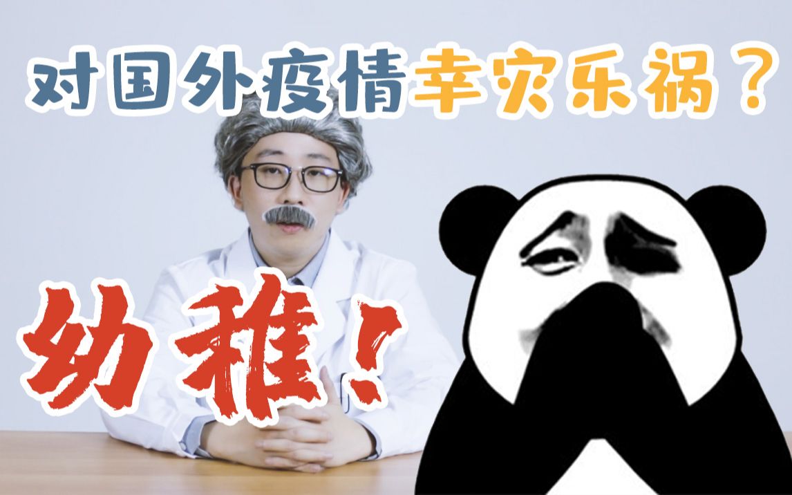 摸鱼虾扯蛋对国外疫情状况某些幸灾乐祸的人你们是认真的么解释零和