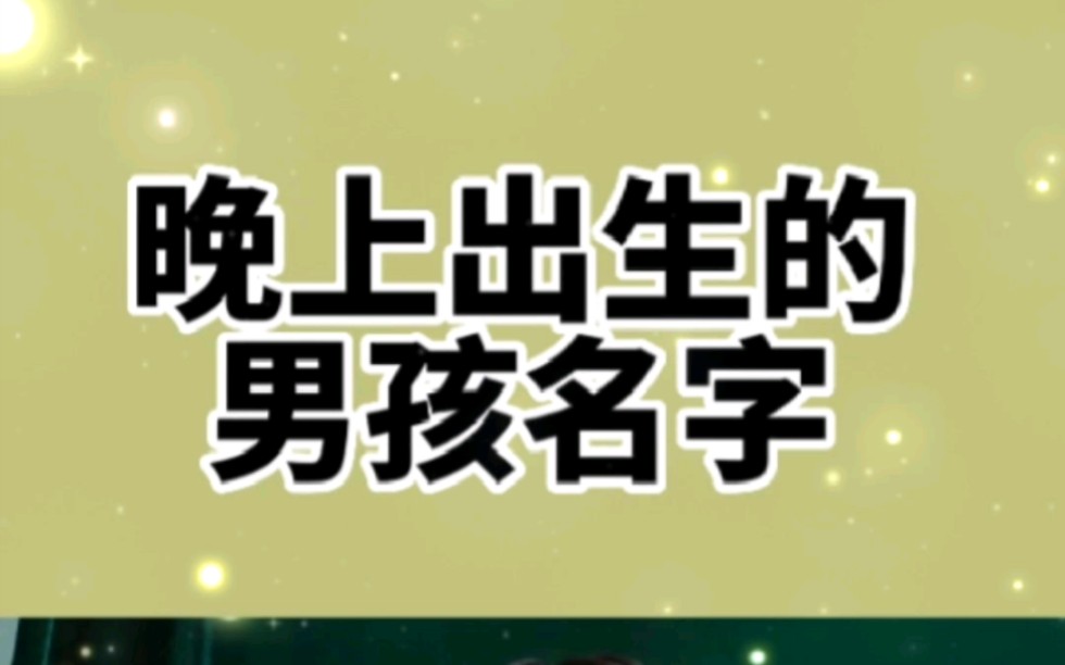 晚上出生的男孩名字,2023年2月3月出生宝宝起名哔哩哔哩bilibili