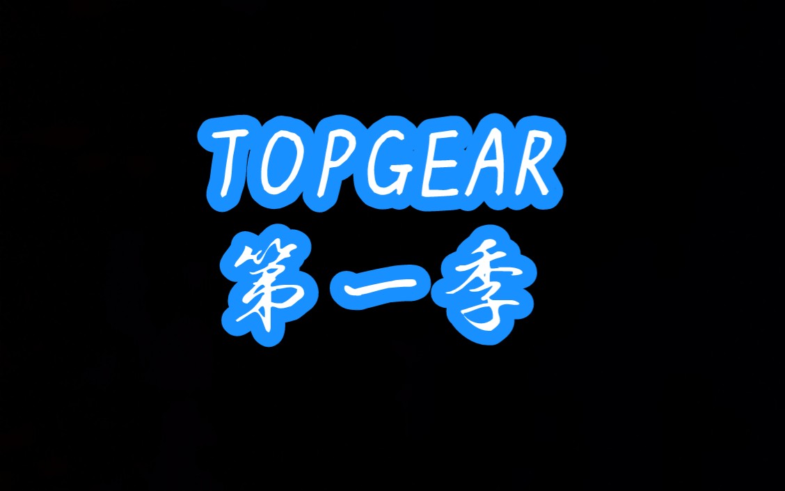 [图]TOPGEAR 第一季 第1集 赛车旅行