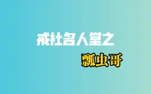 下载视频: 【戒社名人堂】瓢虫哥