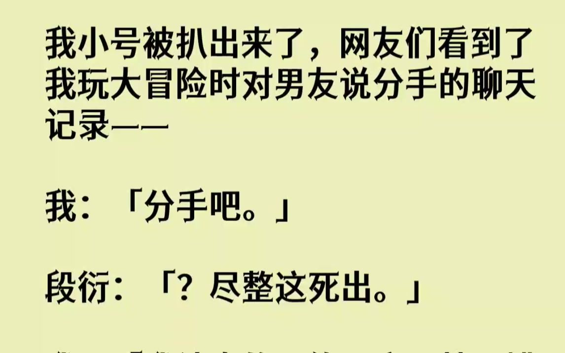 【完结文】我小号被扒出来了,网友们看到了我玩大冒险时对男友说分手的聊天记录我分手...哔哩哔哩bilibili