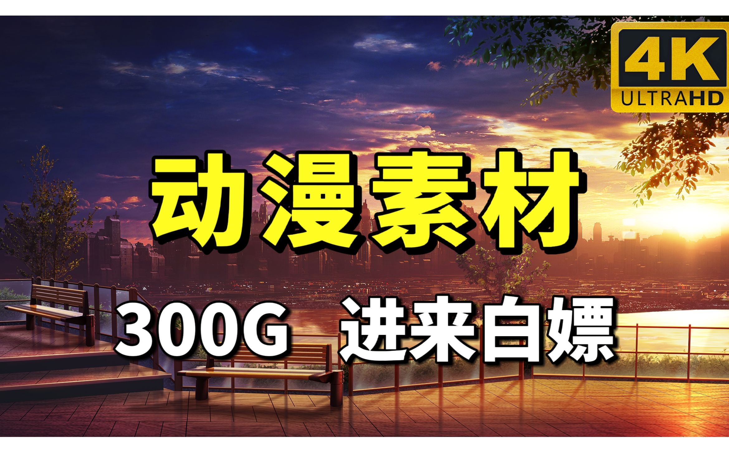 【动漫素材分享】还在问别人动漫素材哪里找?全网通告!!最新全网播放量最高的4K无水印漫剪素材都在这啦!!!动漫剪辑必备!白嫖党的福音~哔哩...