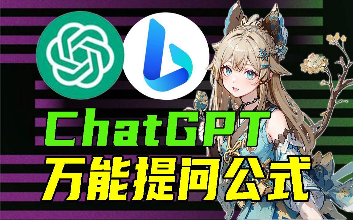 [图]【纯干货】全网最细ChatGPT对话指南，保姆级教程，10分钟教会你如何手把手撰写提示语！（内含指南）