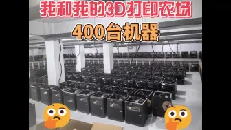 Download Video: 我和我的3D打印农场