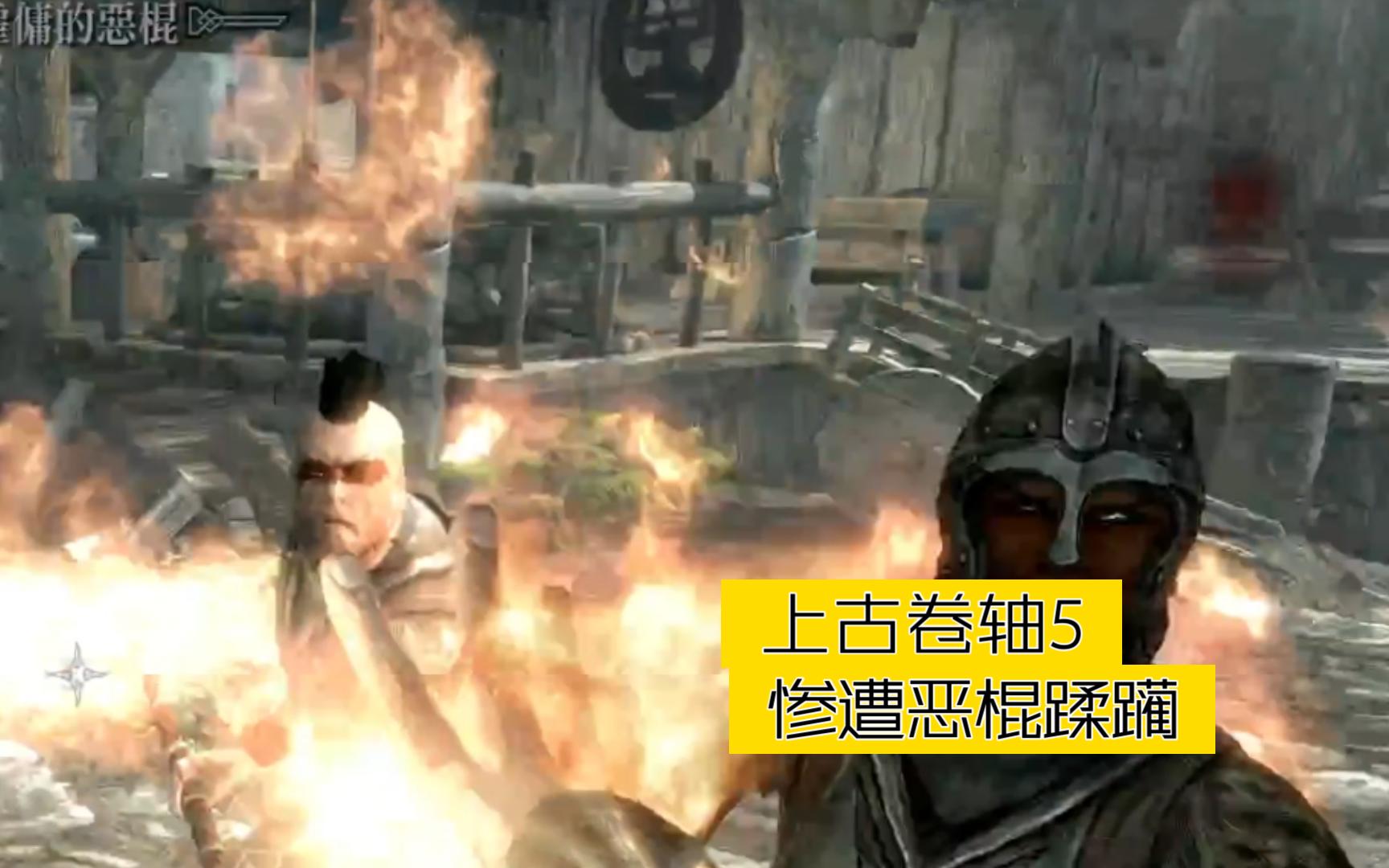 【上古卷轴5】(2)惨遭恶棍蹂躏 第一人称>